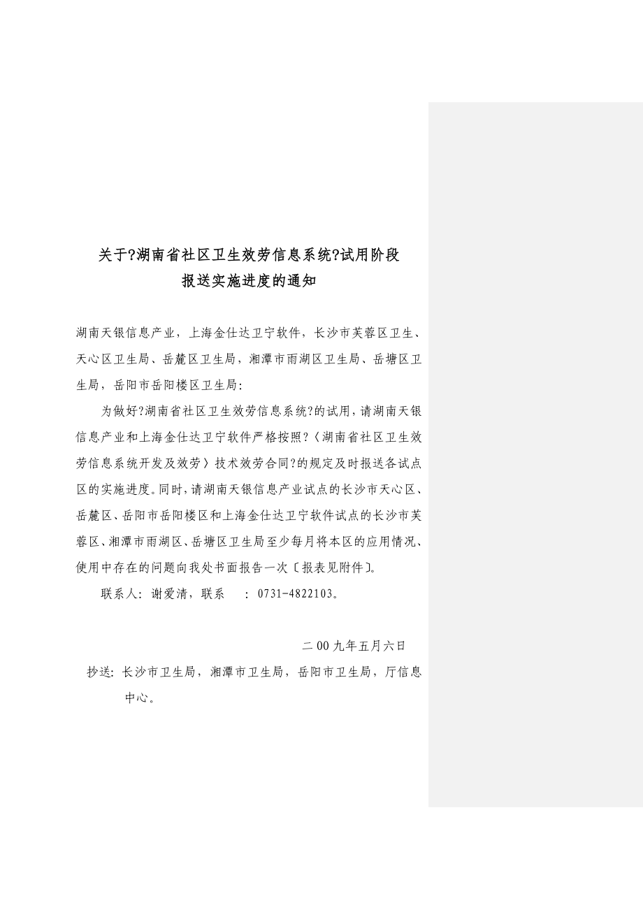 关于湖南省社区卫生服务信息系统试用阶段_第1页