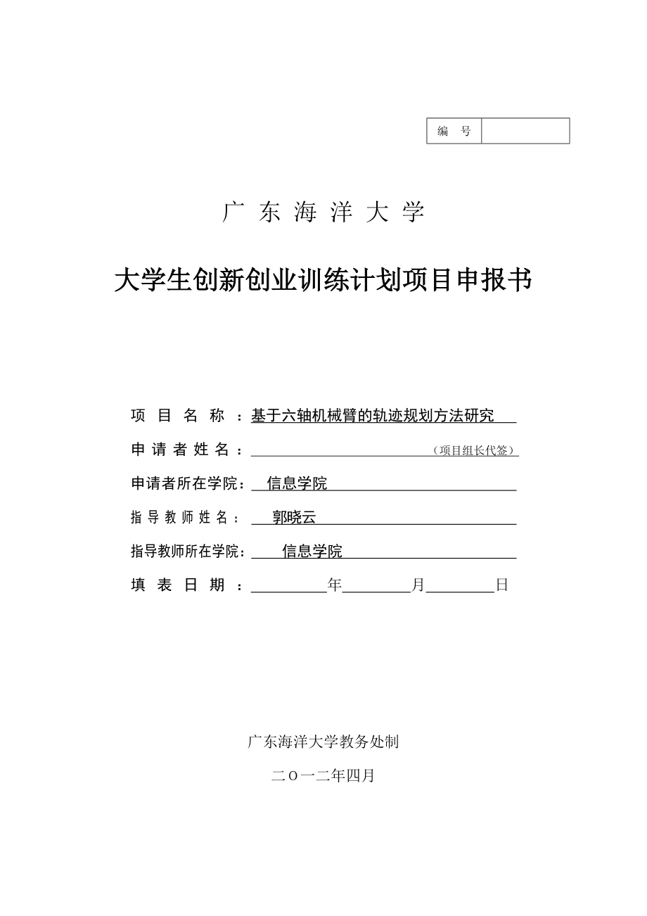 基于六轴机械臂的轨迹规划方法研究_第1页