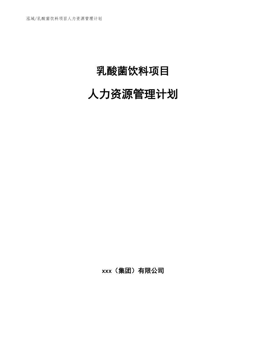 乳酸菌饮料项目人力资源管理计划（范文）_第1页