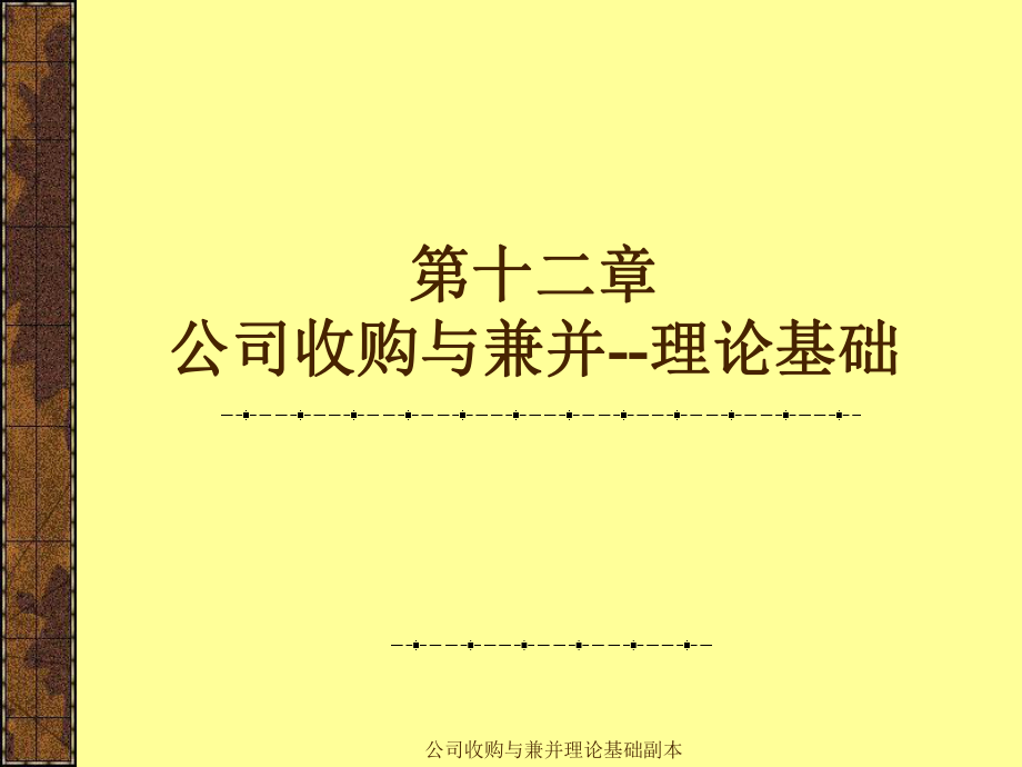 公司收购与兼并理论基础副本课件_第1页