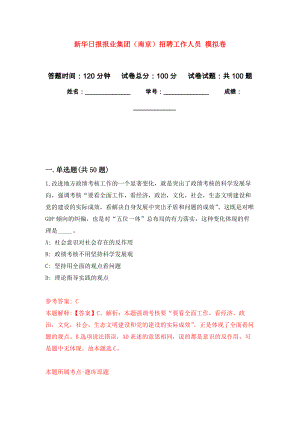 新華日?qǐng)?bào)報(bào)業(yè)集團(tuán)（南京）招聘工作人員 押題訓(xùn)練卷（第8版）