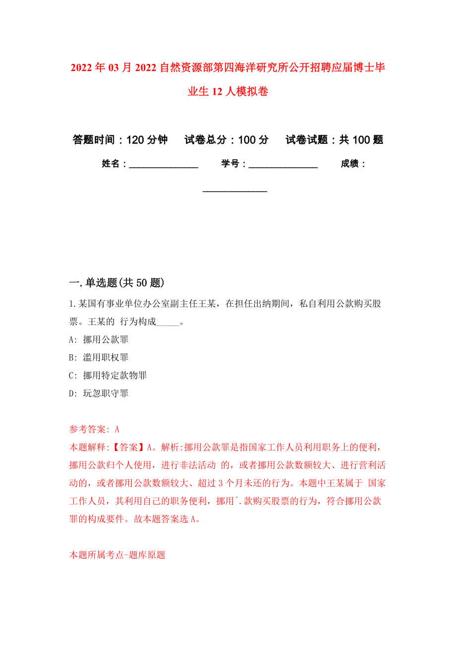 2022年03月2022自然资源部第四海洋研究所公开招聘应届博士毕业生12人押题训练卷（第7版）_第1页