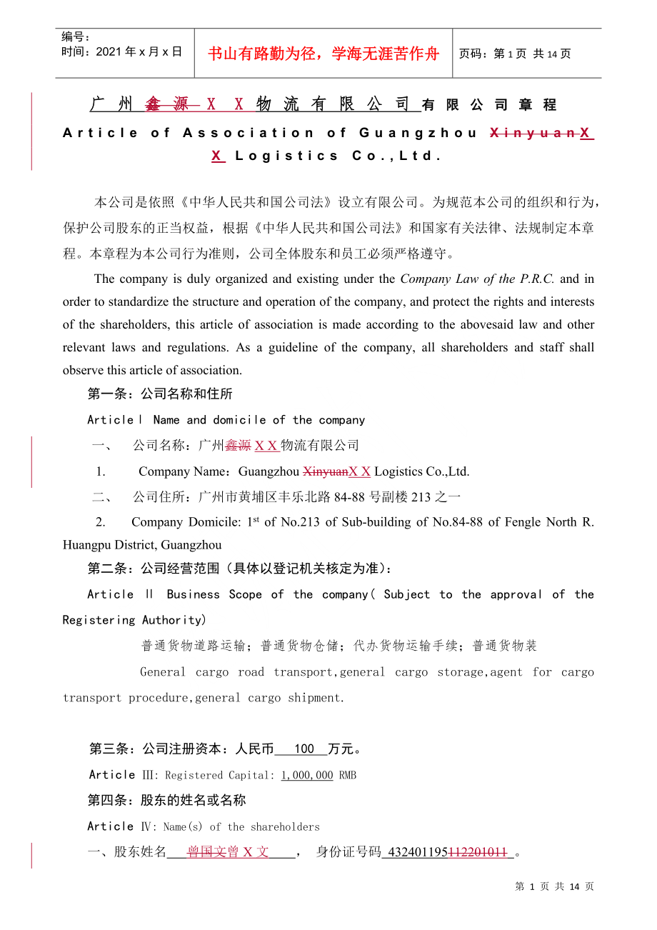 广州xx物流有限公司章程 中英对照版_第1页