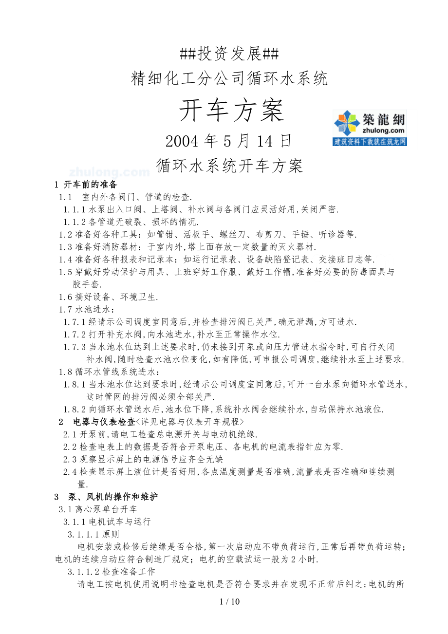 北京某公司精细化工分公司循环水系统试车方案_第1页