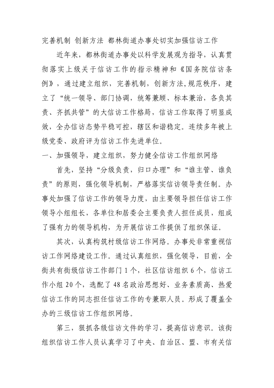 完善機制 創(chuàng)新方法 都林街道辦事處切實加強信訪工作_第1頁