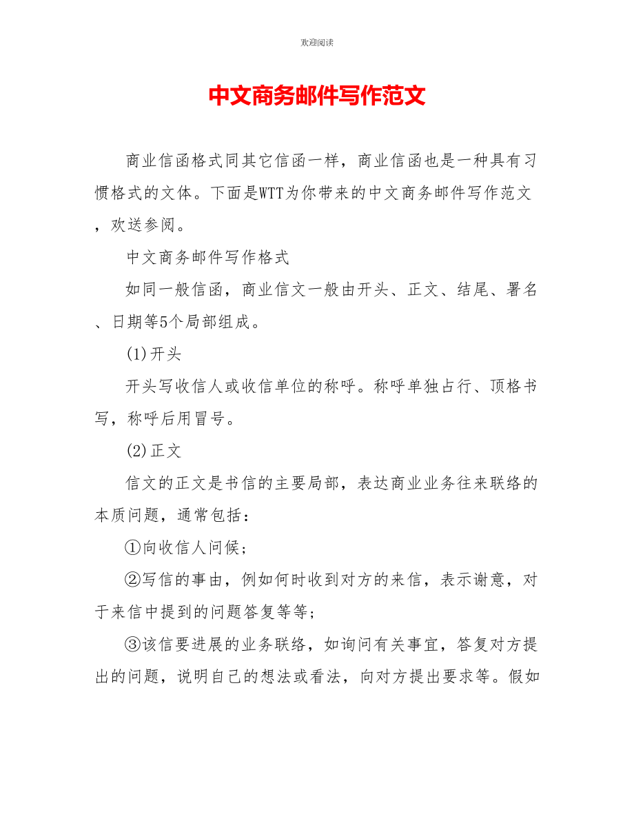 中文商务邮件写作范文_第1页