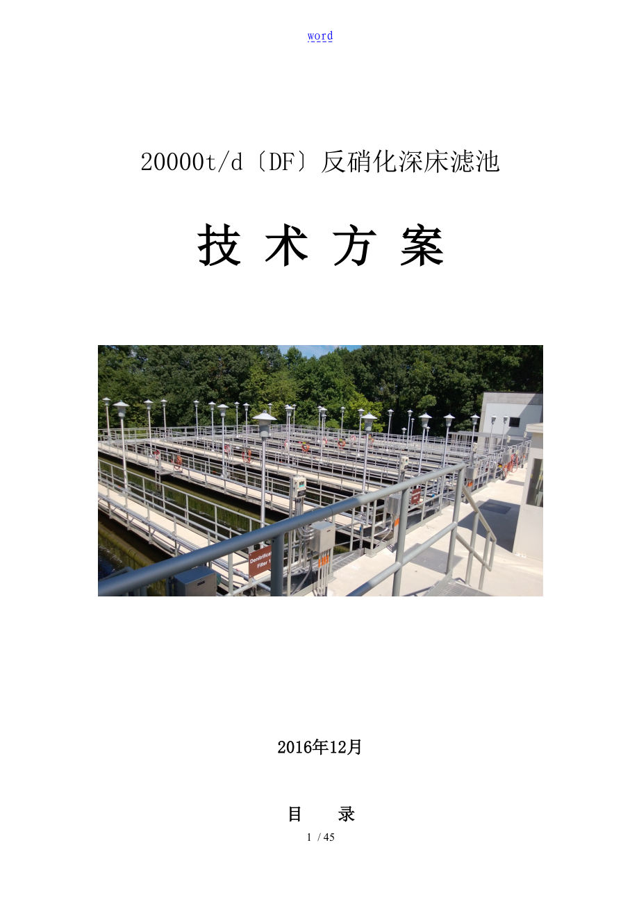 20000t每天DF反硝化深床滤池方案设计_第1页