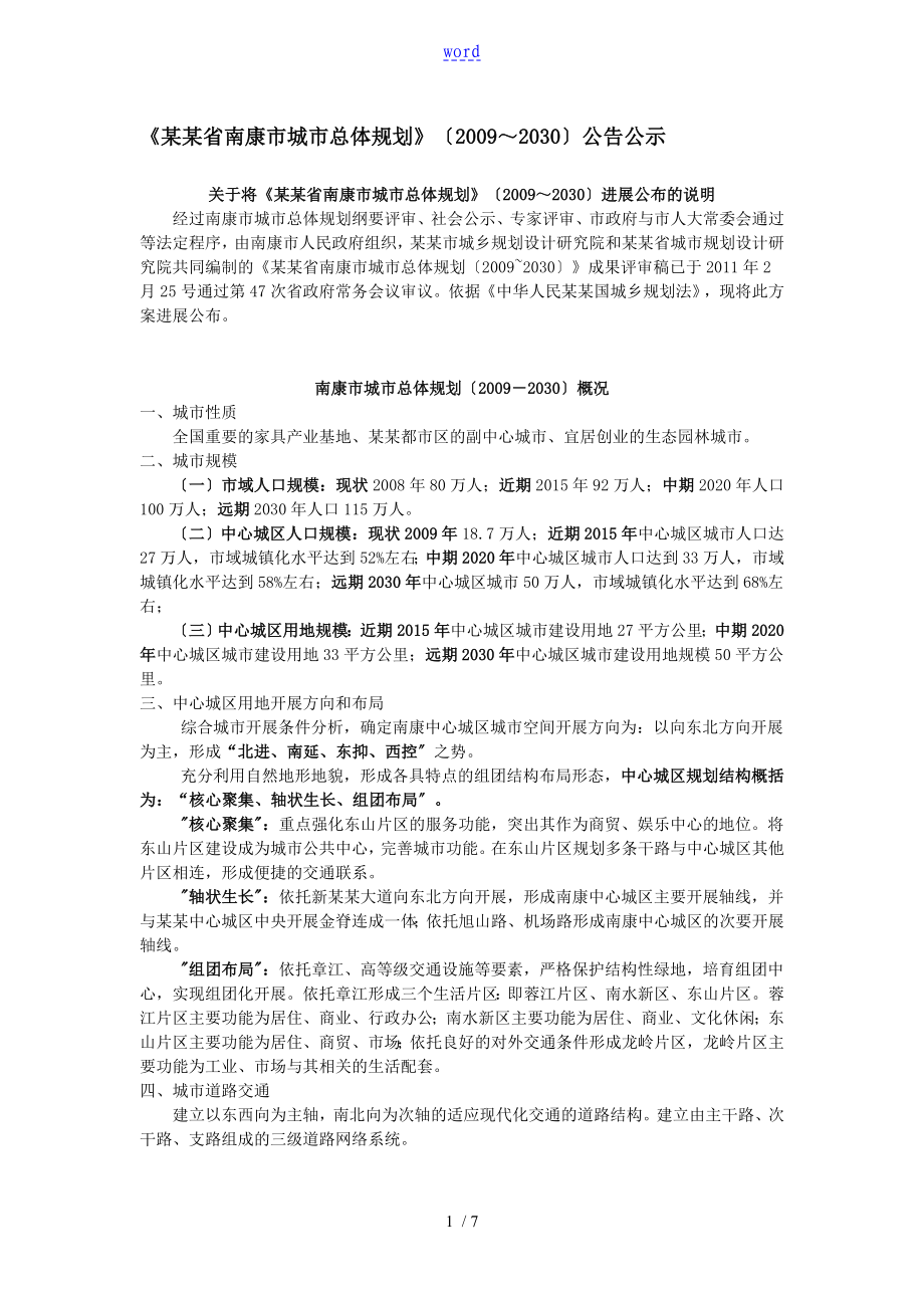 江西省南康市城市总体规划2030_第1页