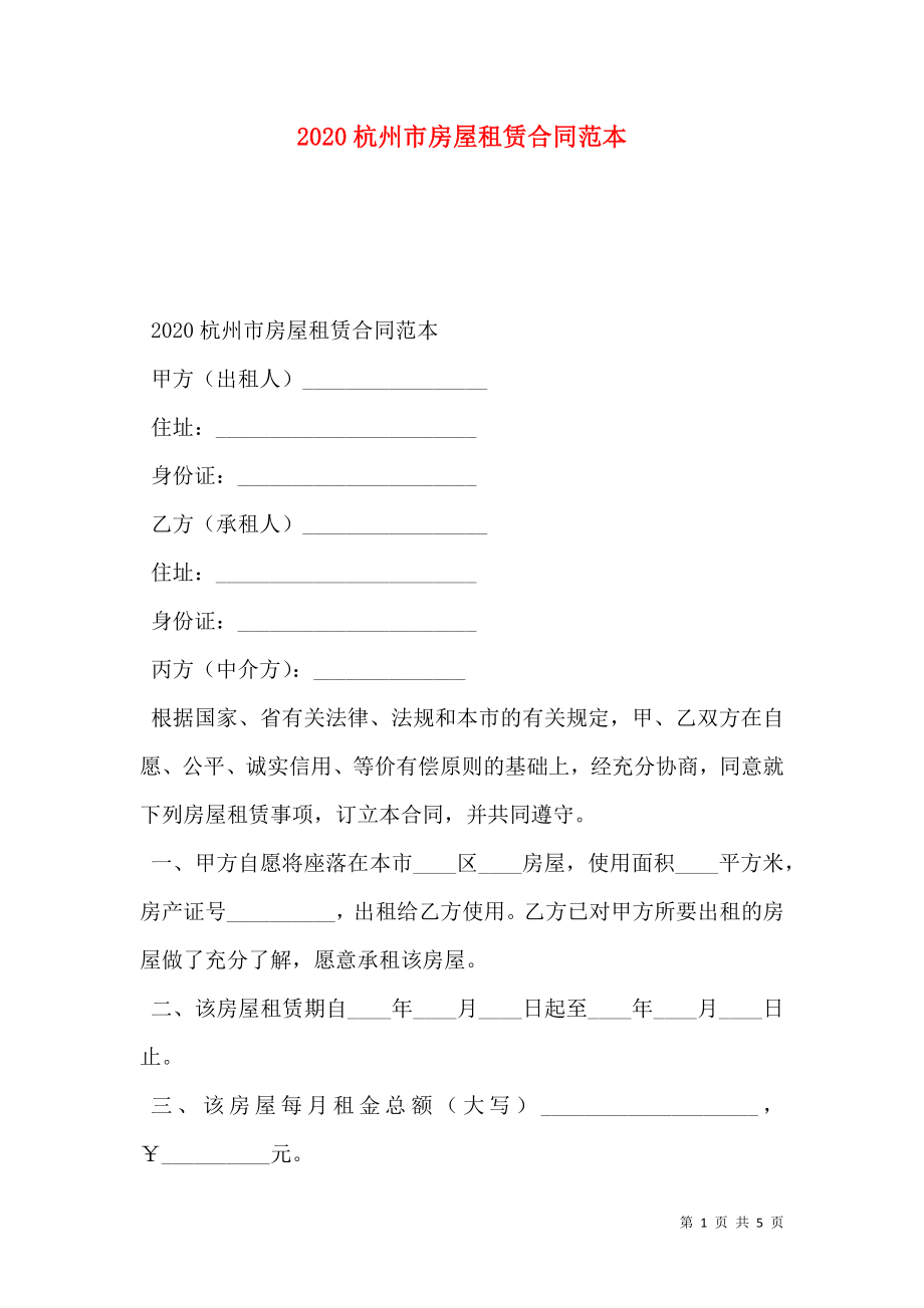 2020杭州市房屋租赁合同范本_第1页