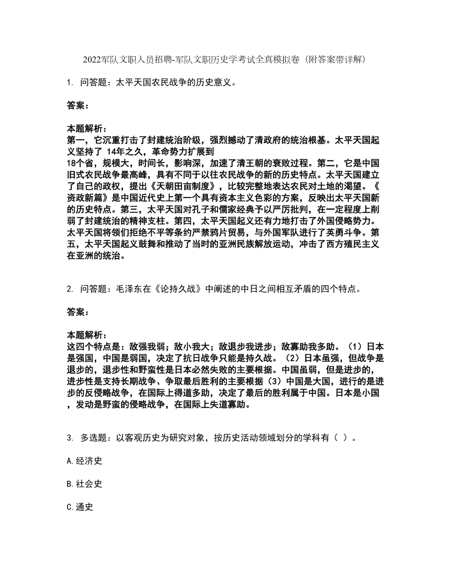 2022军队文职人员招聘-军队文职历史学考试全真模拟卷17（附答案带详解）_第1页