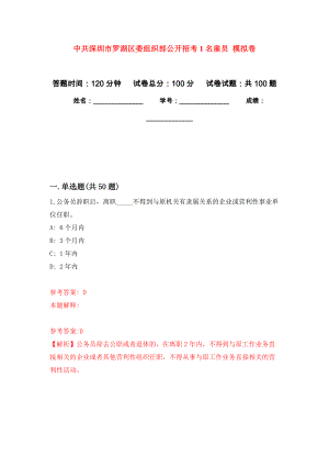 中共深圳市羅湖區(qū)委組織部公開招考1名雇員 押題訓(xùn)練卷（第1版）