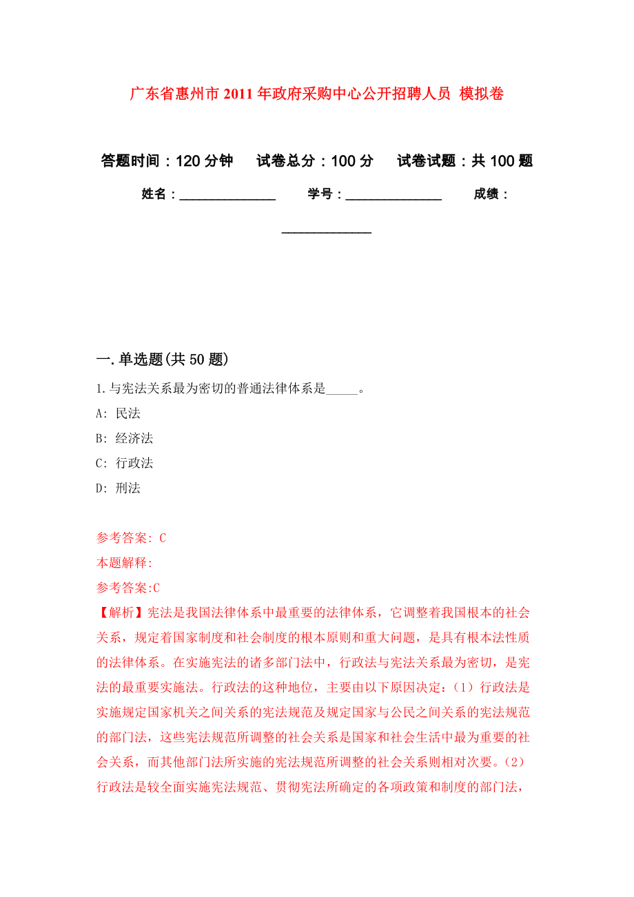 廣東省惠州市2011年政府采購中心公開招聘人員 押題訓(xùn)練卷（第5版）_第1頁