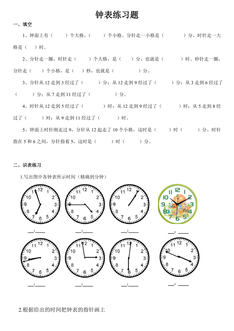 小学二年级钟表时间练习题(打印版)_第1页