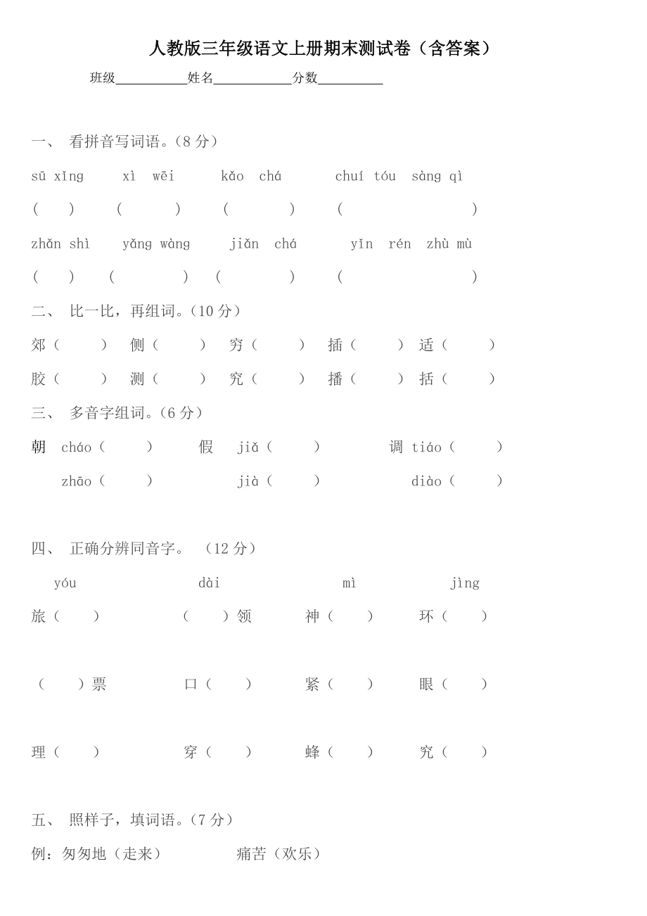 人教版三年级语文上册期末试卷及答案_第1页