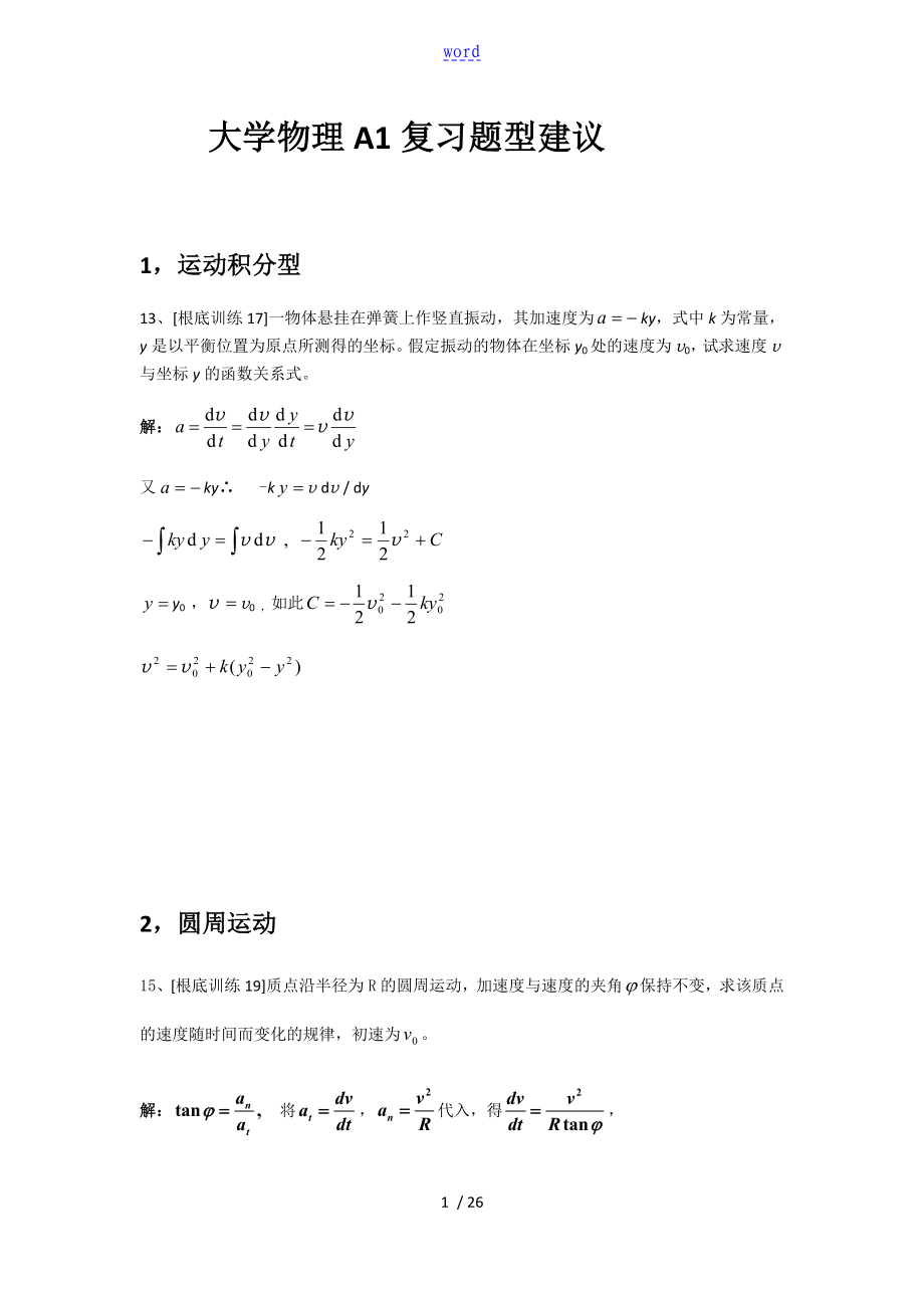 大学物理A1复习题型建议_第1页