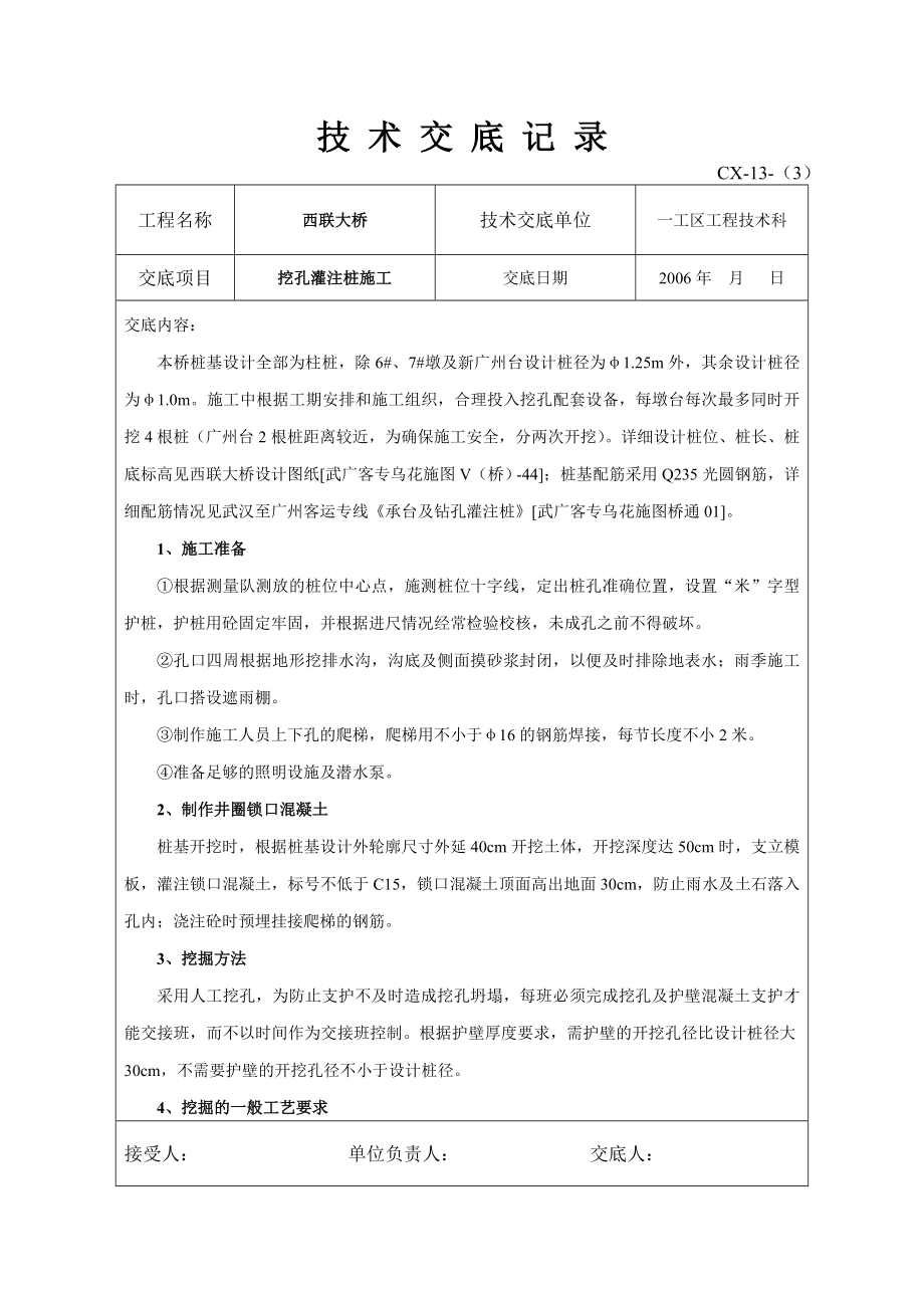 挖孔灌注桩施工技术交底_第1页