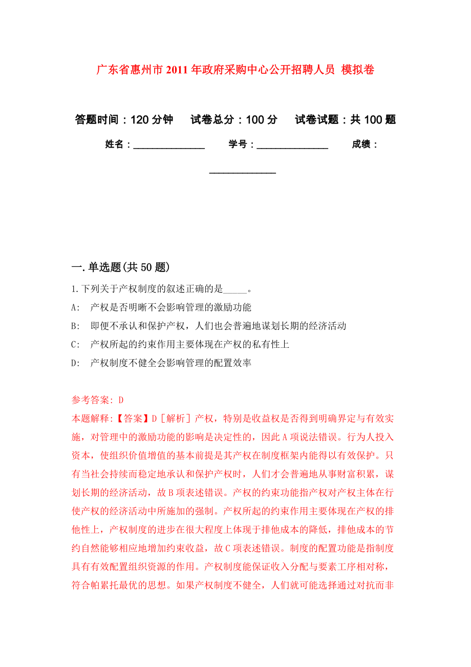 廣東省惠州市2011年政府采購(gòu)中心公開(kāi)招聘人員 押題訓(xùn)練卷（第2版）_第1頁(yè)