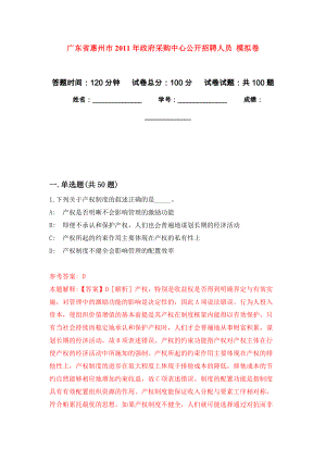 廣東省惠州市2011年政府采購中心公開招聘人員 押題訓(xùn)練卷（第2版）