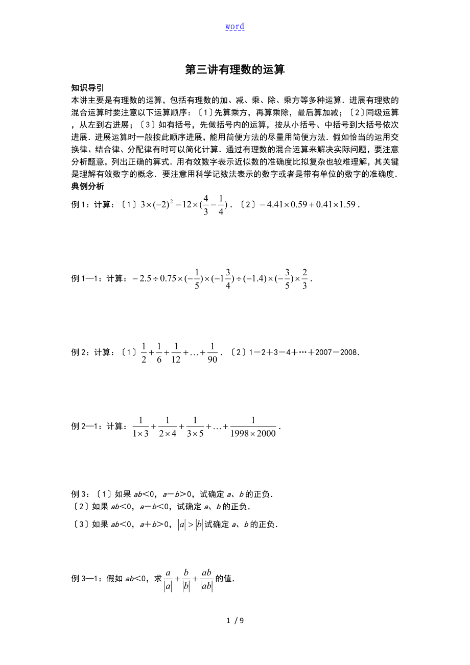 尖子生培优教材数学七年级上第三讲有理数地运算_第1页