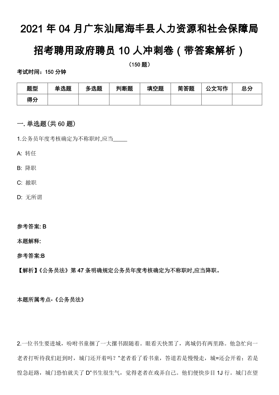 2021年04月广东汕尾海丰县人力资源和社会保障局招考聘用政府聘员10人冲刺卷（带答案解析）_第1页