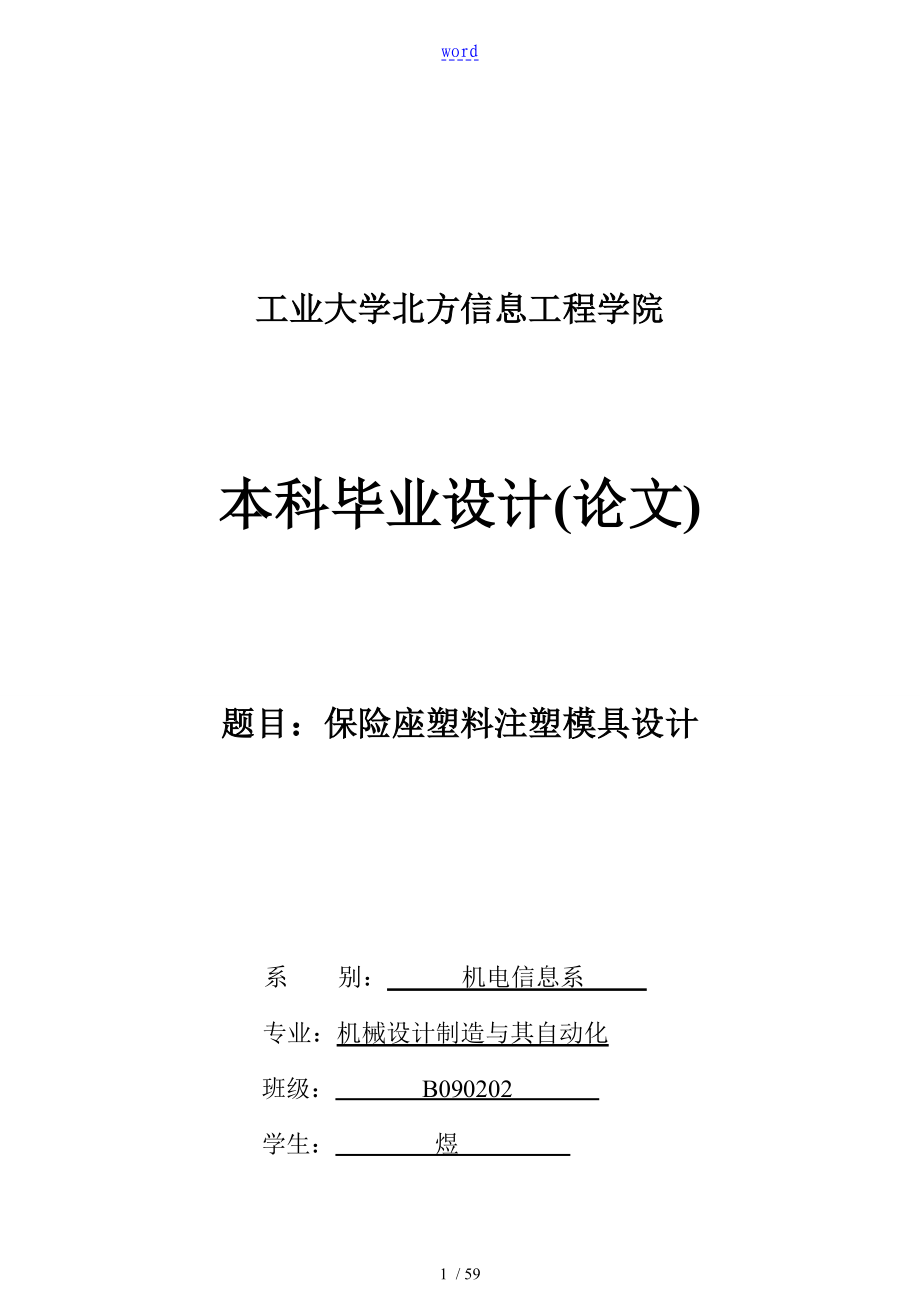 注塑模具毕业论文设计注塑模具_第1页