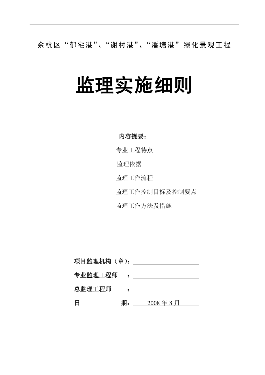 余杭区绿化景观工程监理实施细则_第1页