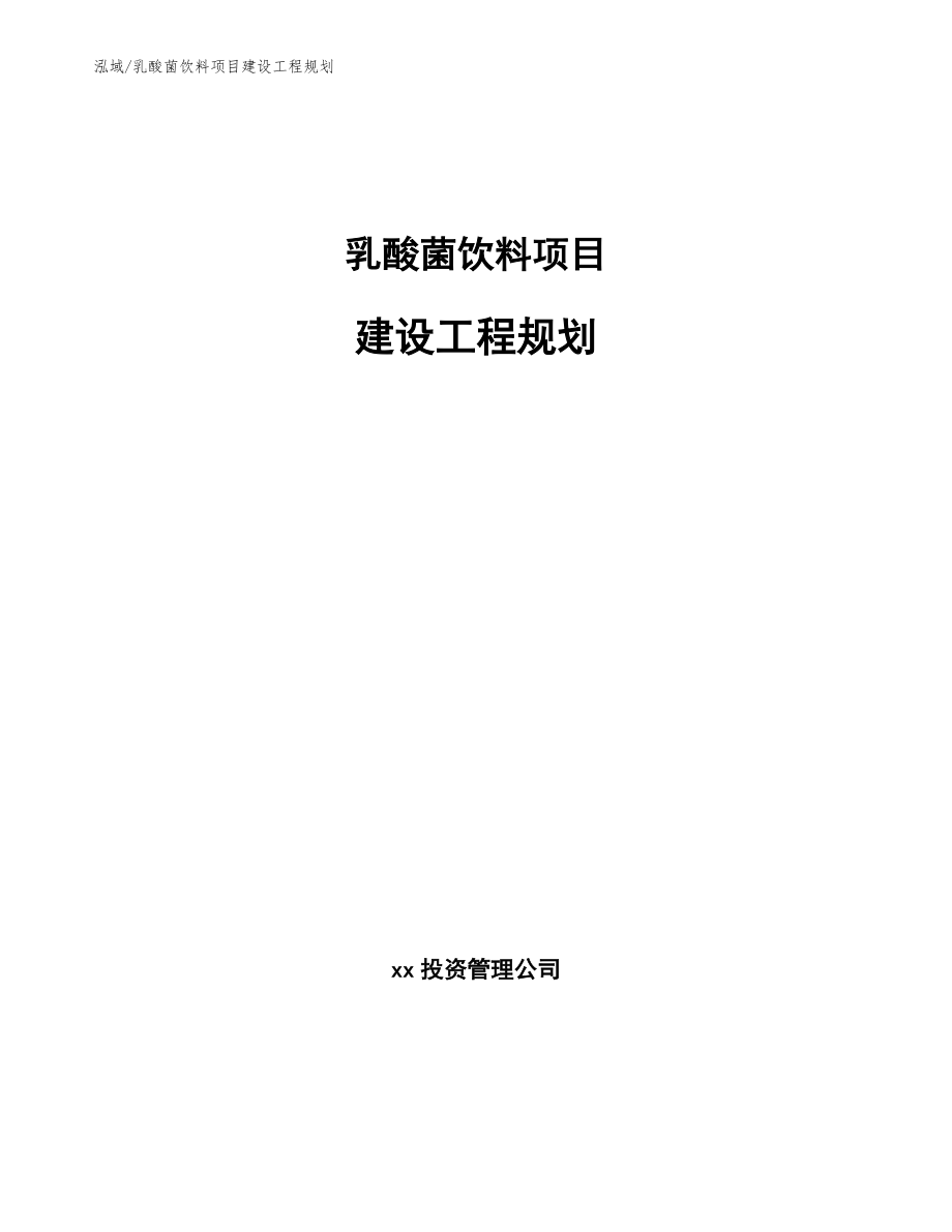 乳酸菌饮料项目建设工程规划【范文】_第1页