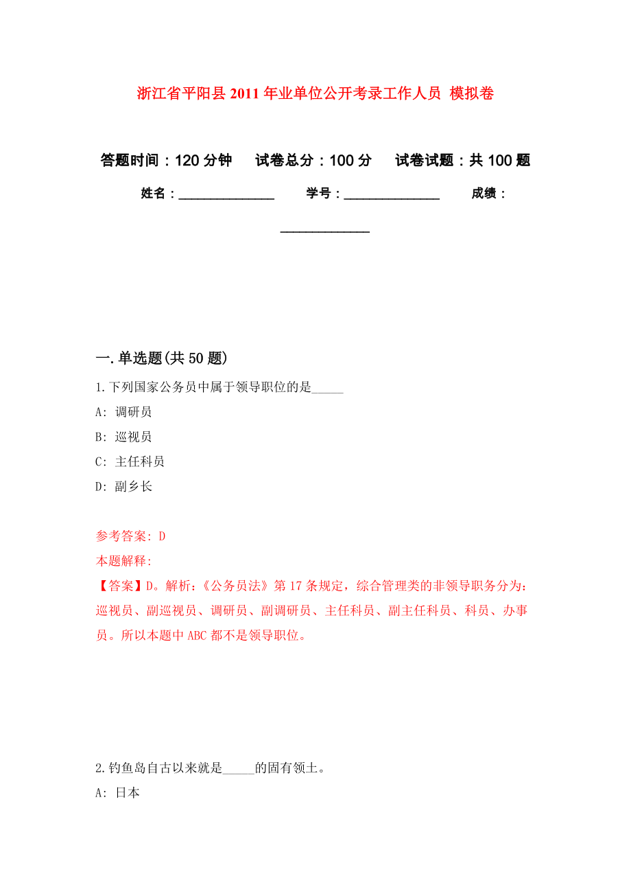 浙江省平陽縣2011年業(yè)單位公開考錄工作人員 押題訓(xùn)練卷（第8版）_第1頁