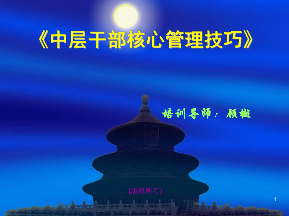 《中层干部核心管理技巧》学员手册(有空格)_第1页