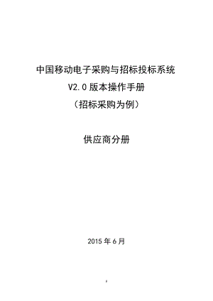 中国移动电子采购与招标投标系统V20版本操作手册供应商分册v