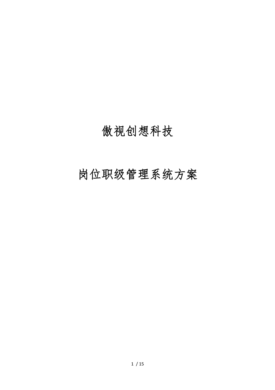 北京傲视创想科技有限公司岗位职级管理制度_第1页