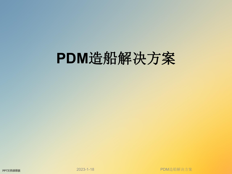 PDM造船解决方案课件_第1页