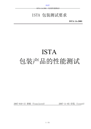 ISTA1A包装测试实用标准中文版