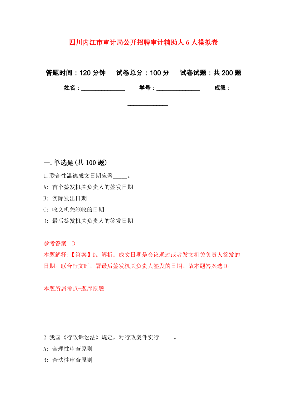 四川内江市审计局公开招聘审计辅助人6人模拟卷_1_第1页