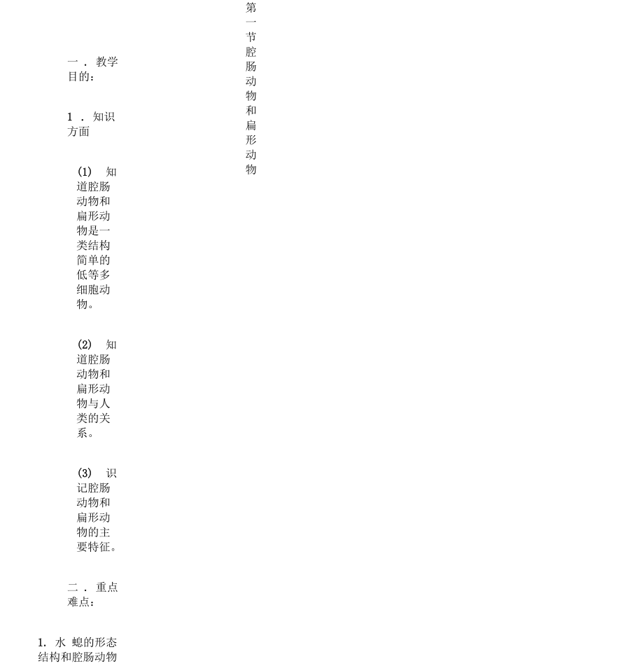 人教版生物八年級上冊《腔腸動物和扁形動物》教案_第1頁