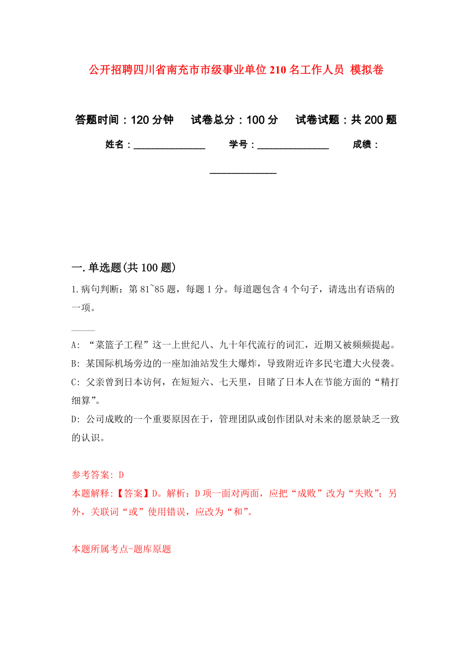 公開招聘四川省南充市市級(jí)事業(yè)單位210名工作人員 模擬卷_7_第1頁