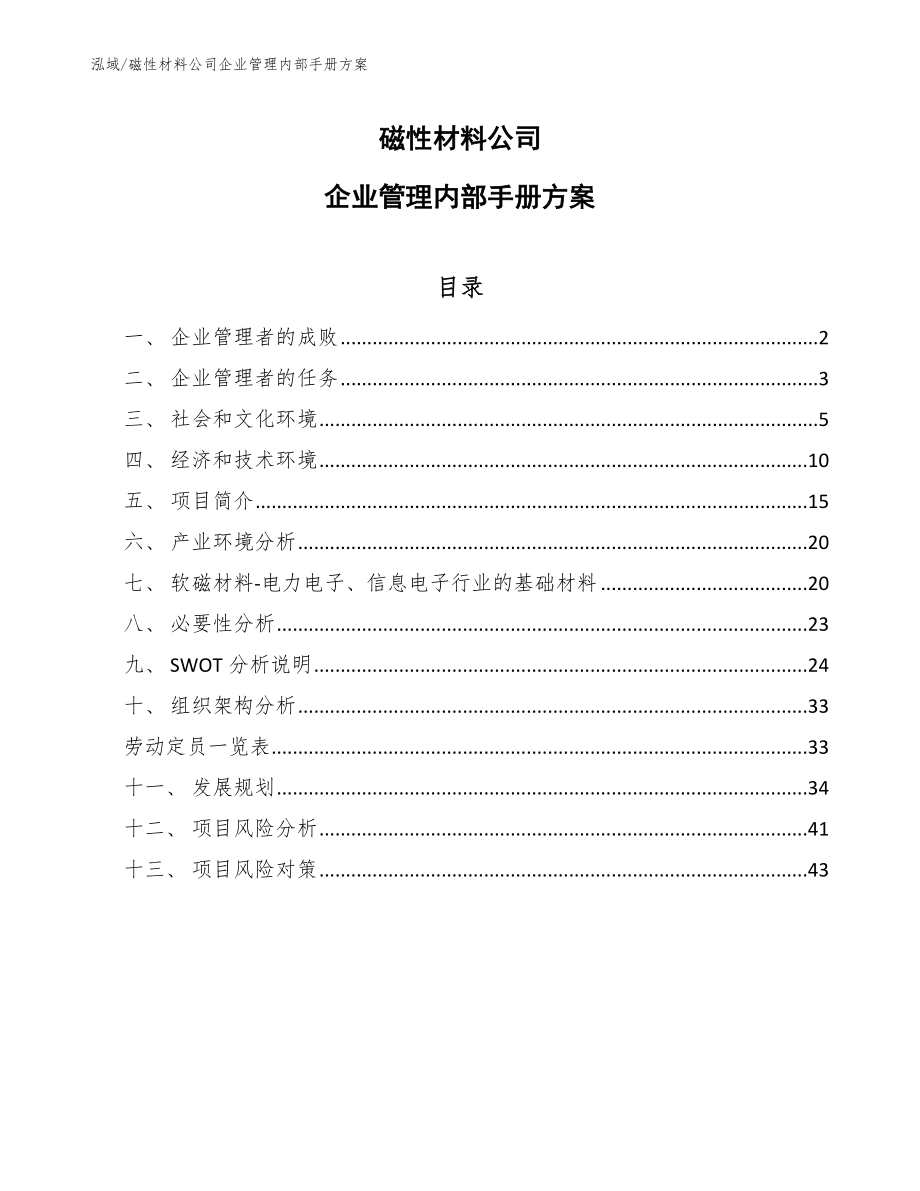 磁性材料公司企业管理内部手册方案_第1页