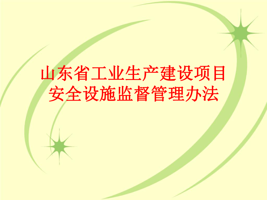 某省工业生产项目安全设施监督管理制度_第1页