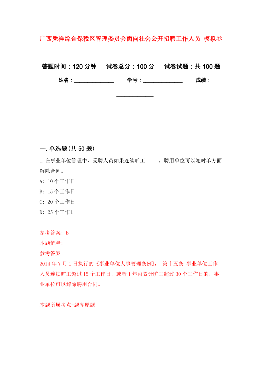 廣西憑祥綜合保稅區(qū)管理委員會面向社會公開招聘工作人員 押題訓練卷（第3版）_第1頁