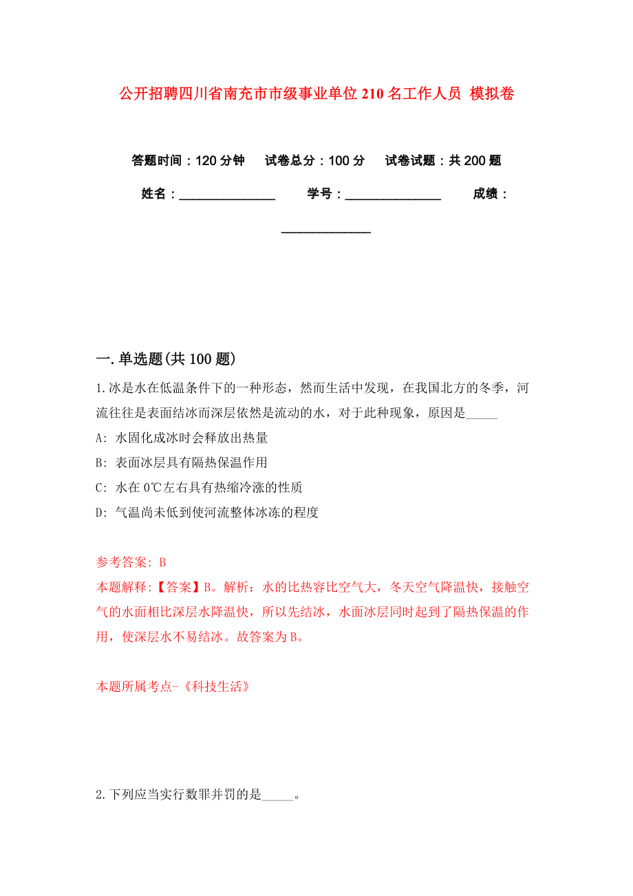 公開招聘四川省南充市市級事業(yè)單位210名工作人員 模擬卷練習(xí)題0_第1頁