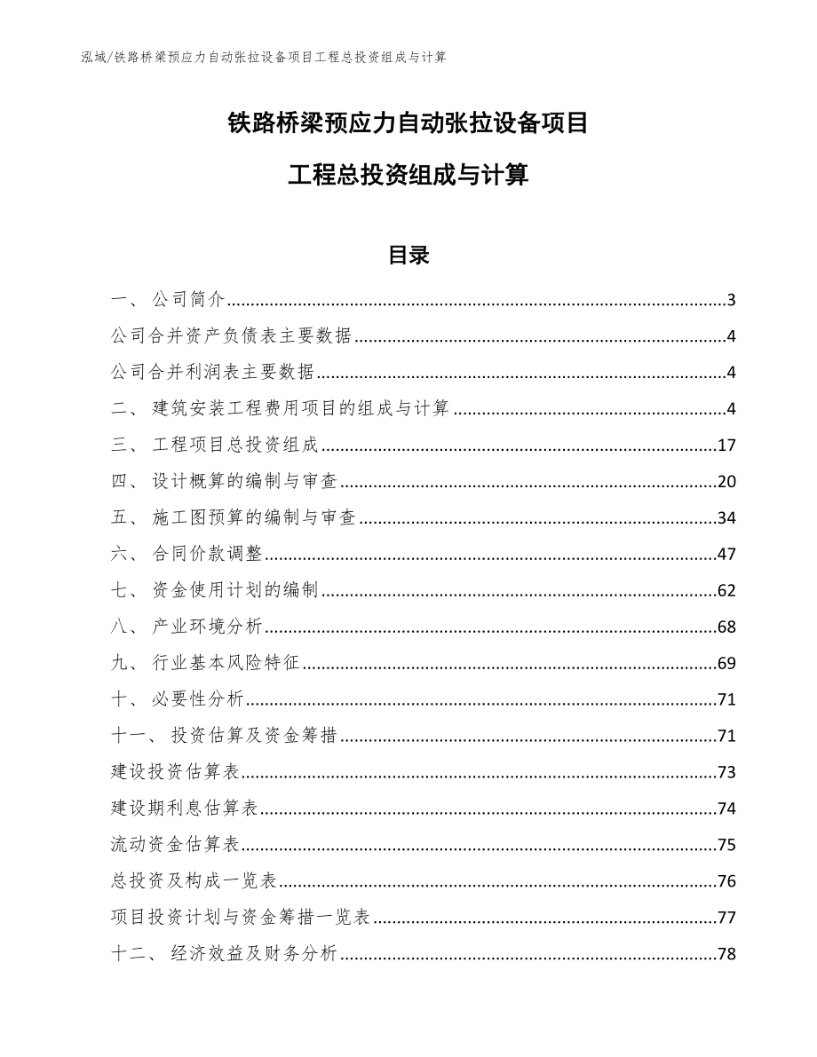 铁路桥梁预应力自动张拉设备项目工程总投资组成与计算_参考_第1页