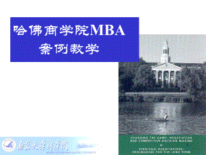 哈佛商学院的MBA案例教学