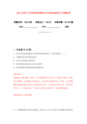 2022年四川工商学院招考聘用艺术学院实验技术人员押题训练卷（第1版）