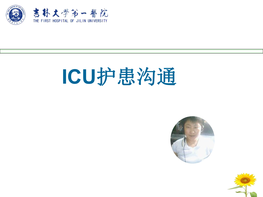 icu护患沟通PPT课件_第1页