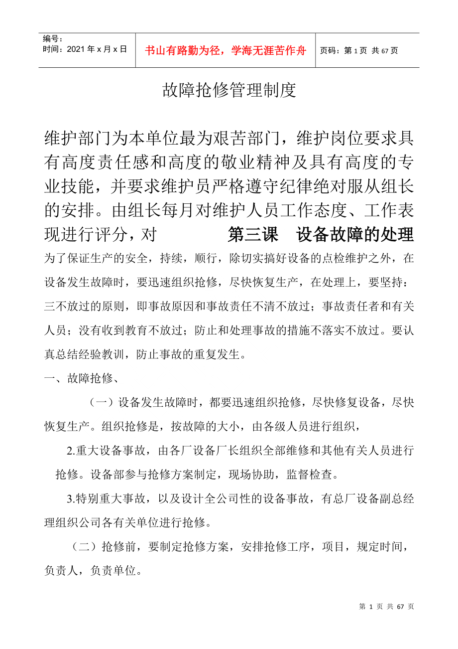 故障抢修管理制度DOC61页_第1页