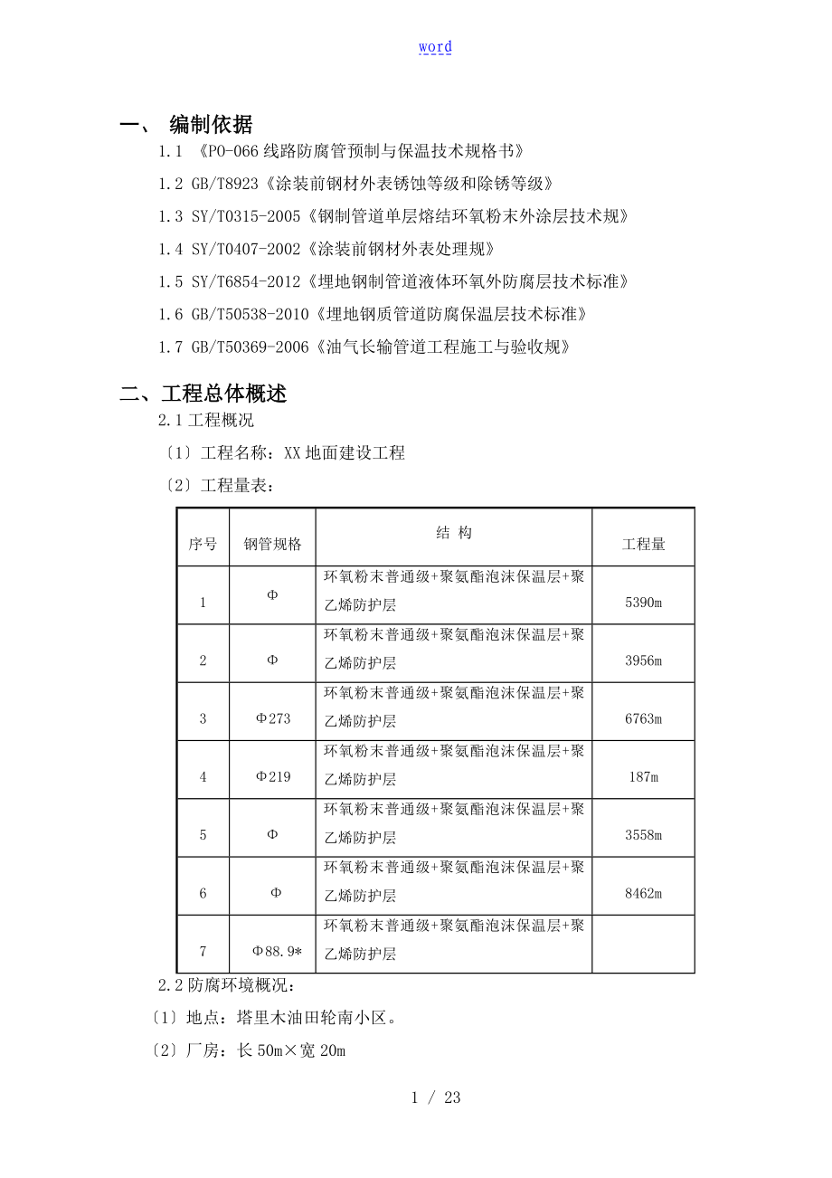 天然气地面建设工程管道防腐保温施工方案设计_第1页