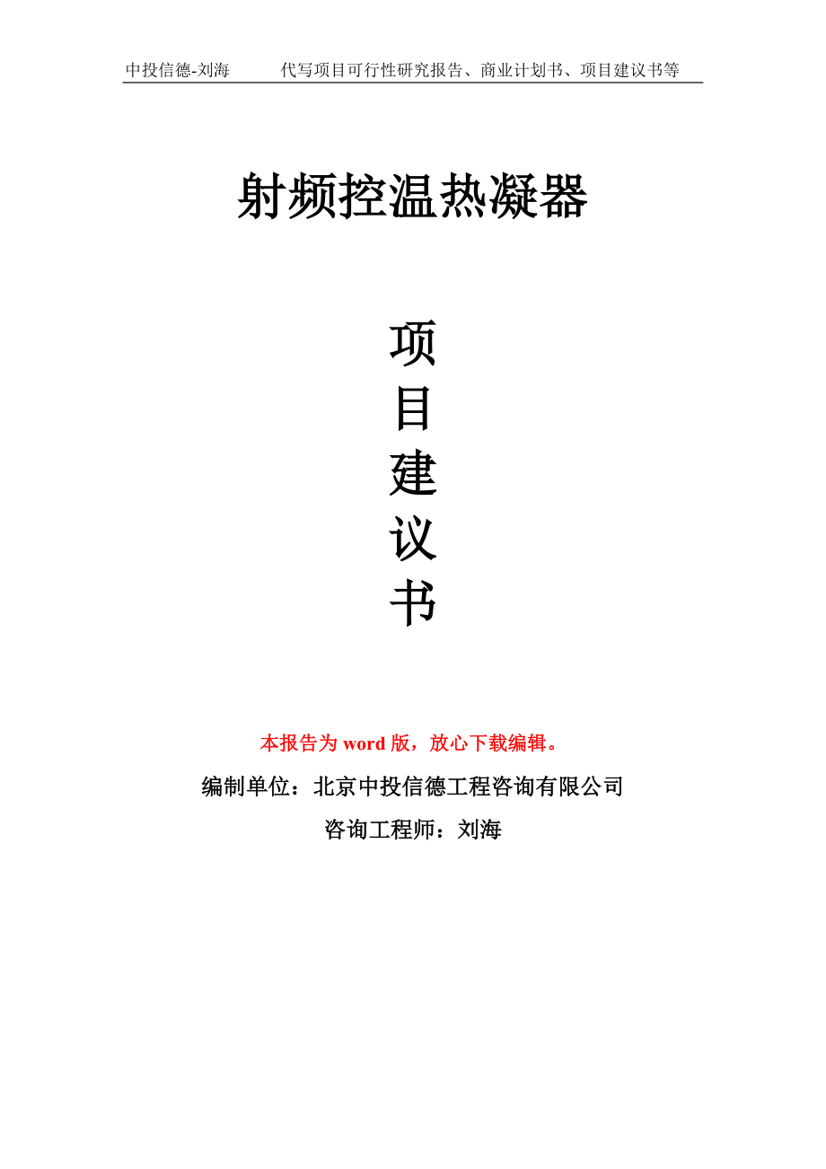 射頻控溫熱凝器項目建議書模板_第1頁