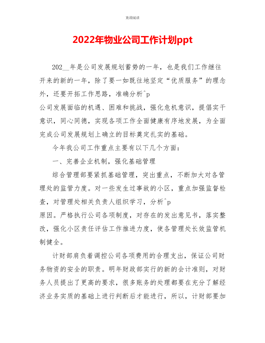 2022年物业公司工作计划ppt_第1页