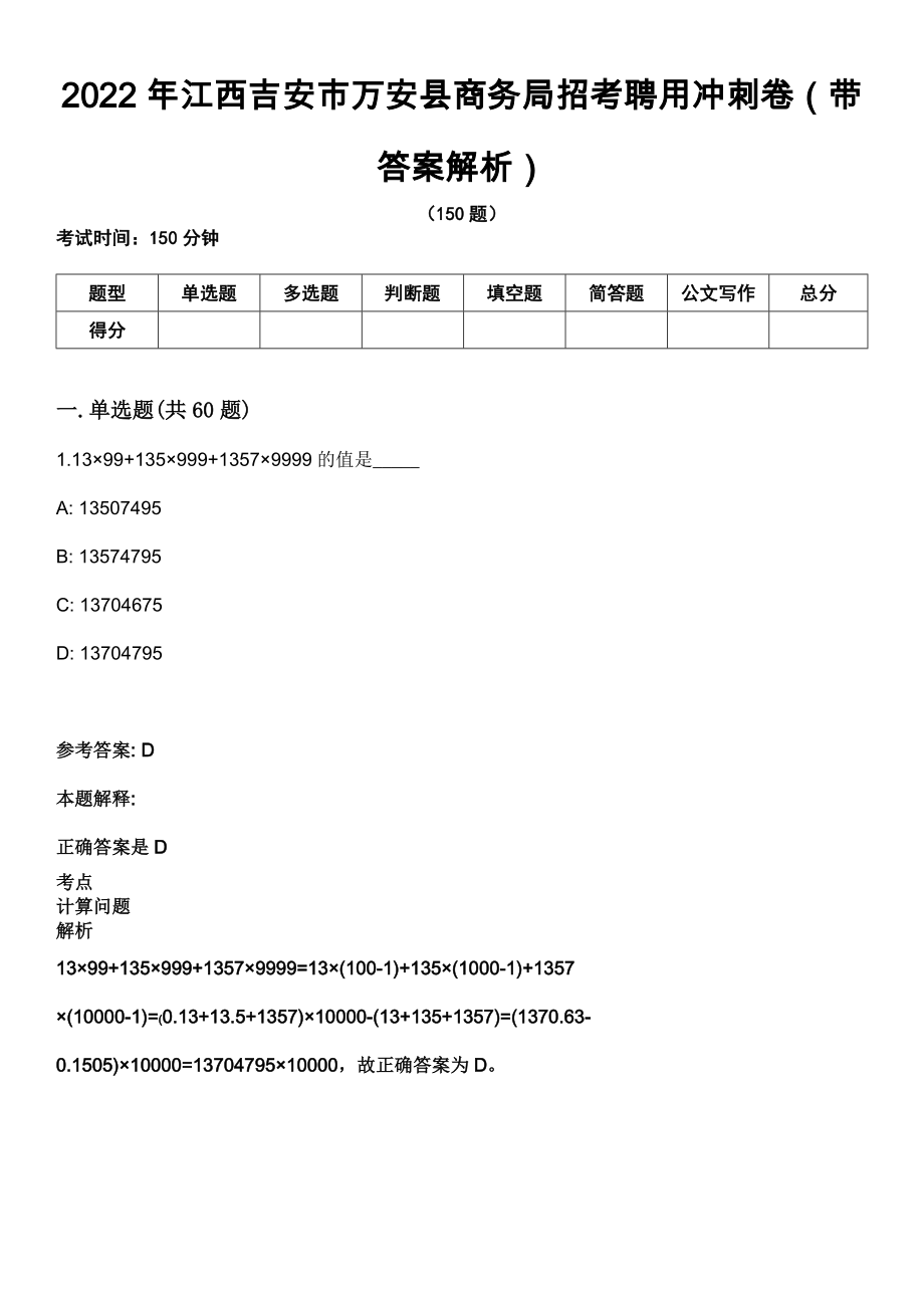 2022年江西吉安市万安县商务局招考聘用冲刺卷（带答案解析）_第1页