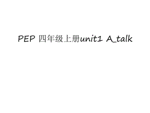 PEP-四年级上册unit1-A_talk只是分享课件
